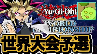 実は遊戯王上手いので世界大会予選をします WCS【遊戯王マスターデュエル】