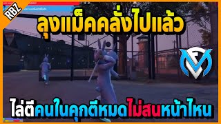 ลุงแม็คคลั่งไล่ตีคนในคุก ไม่สนว่าเป็นใครตีหมด | GTA V | FML | EP.2380