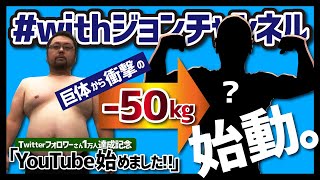 驚異の－50kgダイエッター「YouTube始めました」～Twitterフォロワー1万人達成企画～