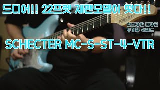 25. Schecter MC-S-ST-4-VTR 리뷰 \u0026 사운드 샘플 !! (Japan)