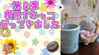 第２弾・喫茶すみっコに行ってみた！【ゆっくり】