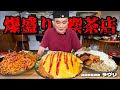 【大食い】うっかり大盛注意！大盛をオーダーすると爆盛りになる喫茶店！！〜喫茶ラヴリさん〜【大胃王】【兵庫県】