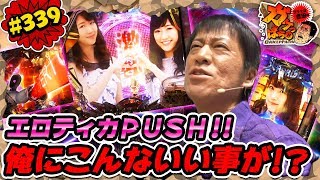 #339「エロティカPUSH!!俺にこんないい事が!?」ブラマヨ吉田のガケっぱち!!〈ぱちんこ AKB48-3 誇りの丘〉［公式/毎週月曜日更新］