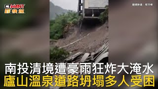 CTWANT 社會新聞 / 南投清境遭豪雨狂炸大淹水  廬山溫泉道路坍塌多人受困