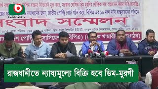 রাজধানীতে ন্যায্যমূল্যে বিক্রি হবে ডিম-মুরগী