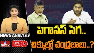 LIVE: పెగాసస్‌ సెగ.. చిక్కుల్లో చంద్రబాబు | Special Debate On Pegasus Issue | News Analysis | hmtv