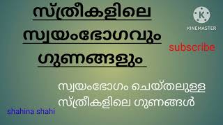 സ്ത്രീകൾ സ്വയംഭോഗം ചെയ്താൽ എന്തൊക്കെ ഗുണങ്ങൾ /എങ്ങനെ ചെയ്യണം