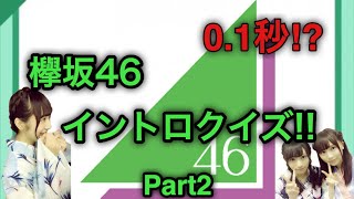 0.1秒イントロクイズ!! 【欅坂46】