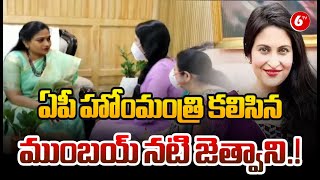 Actress Jethwani Met AP Home Minister Anita | ఏపీ హోంమంత్రి అనితను కలిసిన ముంబయ్ నటి జెత్వాని|@6TV