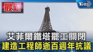 艾菲爾鐵塔罷工關閉 建造工程師逝百週年抗議｜TVBS新聞 @TVBSNEWS01