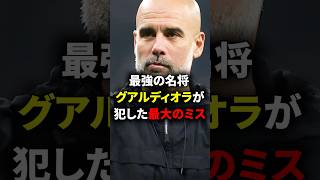 グアルディオラが犯してしまったミスとは？ #海外サッカー