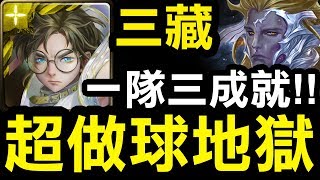 【神魔之塔】潛解三藏『一隊三成就！』穩定零石配置！超做球地獄級！『九封王地獄級』【眾神之主】【Hsu】