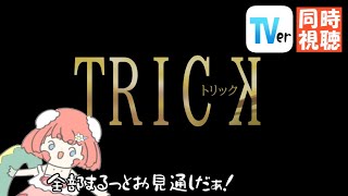 【 #同時視聴  】トリック 2の1話と2話と3話！！TVerで平成懐かしのTRICKをみよう！因習村に謎風習、 堤幸彦監督の傑作ミステリードラマ！雰囲気がたまんない！【#vtuber #寝落ち  】