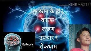 Epilepsy? छारे रोग के हो? कारण,पहिचान, उपचार र रोकथाम?||Amrish Rai//