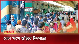 কমলাপুর থেকে সময়মতো ছাড়ছে ট্রেন, ভোগান্তি নেই | Eid Journey | Desh TV