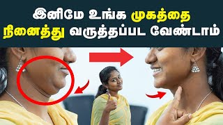 Double chin : How to reduce Double chin | முகத்தில் இருக்கும் தொப்பையை குறைப்பது இப்படித்தான்.