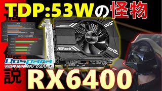 これでTDP53W！？RADEON RX6400の性能を検証！GTX1650やGTX1060、RX 6500 XTと比較してどの程度の性能なのか比較！#ドスパラ