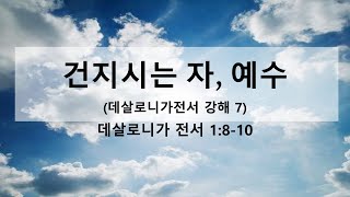 건지시는 자, 예수 (데살로니가전서 강해 7)