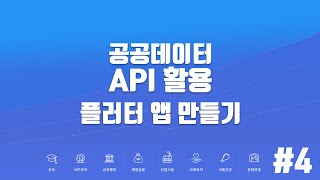 [ 플러터 ] 공공데이터 API 활용 해서 플러터 앱 만들어 보자 #4