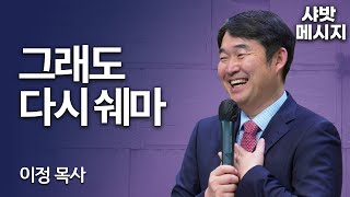 [Brad TV] 샤밧 메시지 - 그래도 다시 쉐마 / 이정 목사