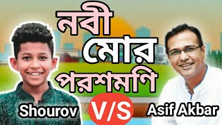 Nobi Mor Poroshmoni || নবী মোর পরশমণি ইসলামিক গজল | Kazi Nazrul Islam Lyrics | Asif Akbar vs Shourov