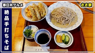 『ささ家』で極上の手打ちそばを食べてきた！【春日井グルメ】