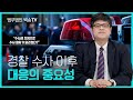 검찰, 경찰의 수사권 조정으로 수사 절차가 달라졌다? | 전관출신변호사