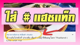 ใส่ # Hashtag ในยูทูป ผ่านมือถือง่ายๆ | รีวิวเวอร์ Reviewer