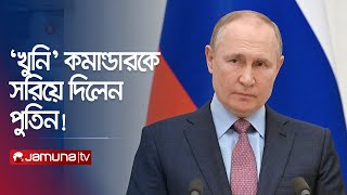 জেলেনস্কির জন্য সুখবর! দায়িত্ব ছাড়লেন পুতিনের ‘খুনি’ কমান্ডার! | Ukraine War | Putin | Jamuna TV