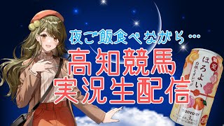 【高知競馬】【初見さん大歓迎】食べ飲み競馬配信🥕(新人競馬Vtuber牧場キャロット)