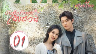 【พากย์ไทย】ตอนที่ 01 |  บันทึกรักของเฉิงฮวน - Best Choice Ever | ( หยางจื่อ ,  สวีข่าย )