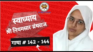 स्वाध्याय : श्री नियमसार ग्रंथराज - गाथा # 142 - 144