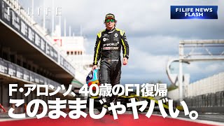 【NEWS FLASH】アロンソ40歳のF1復帰、このままじゃヤバい【危機感】