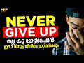 NEVER GIVE UP | Study Hard and Study Smart | Powerful Malayalam Motivational Video