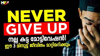 NEVER GIVE UP | Study Hard and Study Smart | Powerful Malayalam Motivational Video