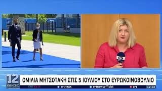 Σύνοδος ΝΑΤΟ 29 και 30 Ιουνίου: Ενώπιος ενωπίω θα βρεθούν Μητσοτάκης και Ερντογάν | 20/6/22 | ΕΡΤ