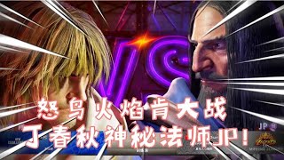 街霸6肯(怒鸟) vs JP(DCQ) 怒鸟火焰肯大战丁春秋神秘魔法师JP！