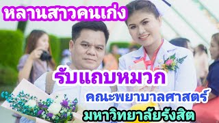 พิธีรับมอบแถบหมวก​คณะพยาบาลศาสตร์​ มหาวิทยาลัย​รังสิต #ของหลานสาวคนเก่ง​ ช่วงไม่มีคลิปตัดผมลงน่ะครับ