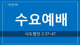 20210331 대신동교회 수요예배