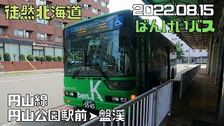 2022 08 15　ばんけいバス　円山線　円山公園駅前➤盤渓