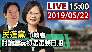 【完整公開】LIVE 民進黨中執會 討論總統初選選務日期