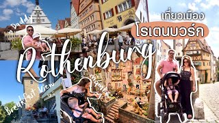 Ep.35 เที่ยวเมืองโรเตนบวร์ก เมืองเก่าพันปีของเยอรมัน | Rothenburg #สะใภ้เยอรมัน #แม่บ้านต่างแดน