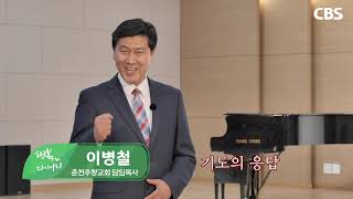 기도의 응답 (이병철 목사/춘천주향교회) - 행복다이어리 110회