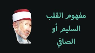 مفهوم القلب السليم - الدكتور محمد سعيد رمضان البوطي