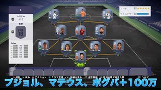 【FIFA18】　プジョル、マテウス、ポグバ＋100万コインで組んだスカッドを紹介！