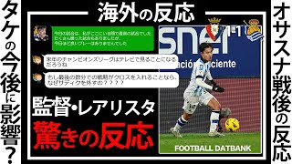 【久保建英】サディクについて監督・ファン海外の反応・ソシエダ対オサスナ戦。世界の反応。TAKE・KUBO。タケ・クボ