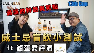 威士忌盲飲ft 滷蛋愛評酒 滿滿幹話與笑點【LAILINBAR13】-Cup13