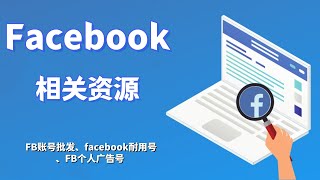 facebook相关资源 |FB账号批发、facebook耐用号、FB个人广告号#facebook老号购买#facebook广告账号购买#facebook账号注册