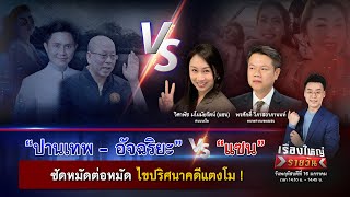 ”ปานเทพ - อัจฉริยะ“ VS “แซน” ซัดหมัดต่อหมัด ไขปริศนาคดีแตงโม | เรื่องใหญ่รายวัน | 16 ม.ค. 68 | one31