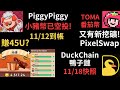 PiggyPiggy 小豬幣已空投! 11/12到帳! 我賺45U? TOMA番茄幣! 又有新挖礦! PixelSwap! DuckChain鴨子鏈! 11/18快照!（建議1.5倍速）